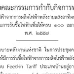 ระเบียบคณะกรรมการกำกับกิจการพลังงาน